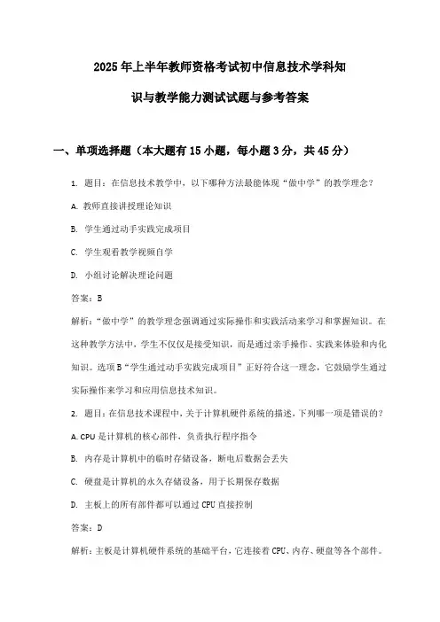 教师资格考试初中信息技术学科知识与教学能力2025年上半年测试试题与参考答案