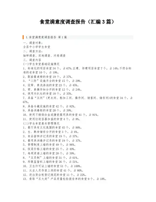 食堂满意度调查报告(汇编3篇)