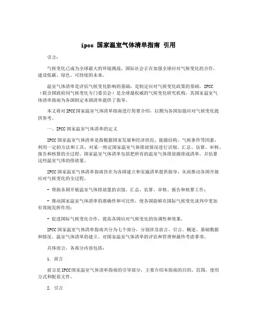 ipcc 国家温室气体清单指南 引用