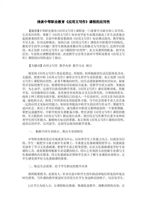 浅谈中等职业教育《应用文写作》课程的应用性