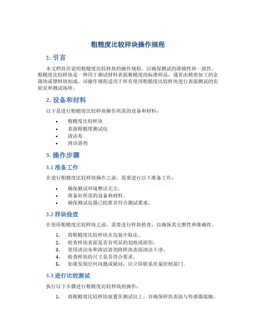粗糙度比较样块操作规程