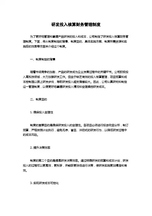 研发投入核算财务管理制度