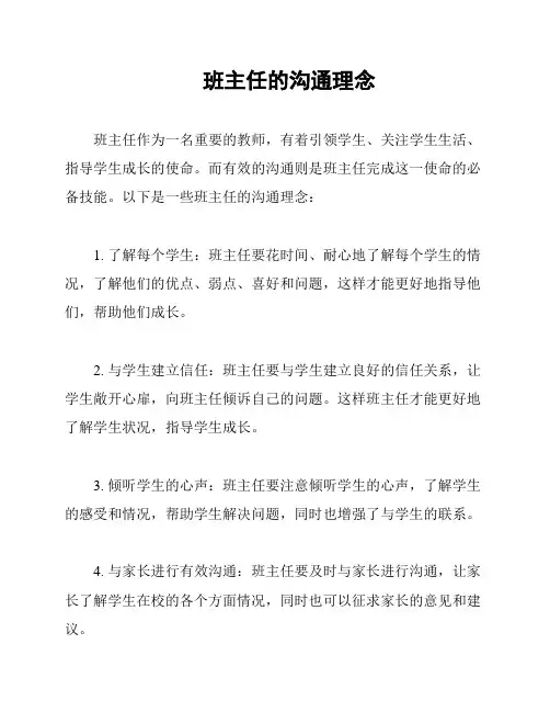 班主任的沟通理念