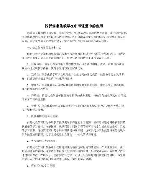 浅析信息化教学在中职课堂中的应用