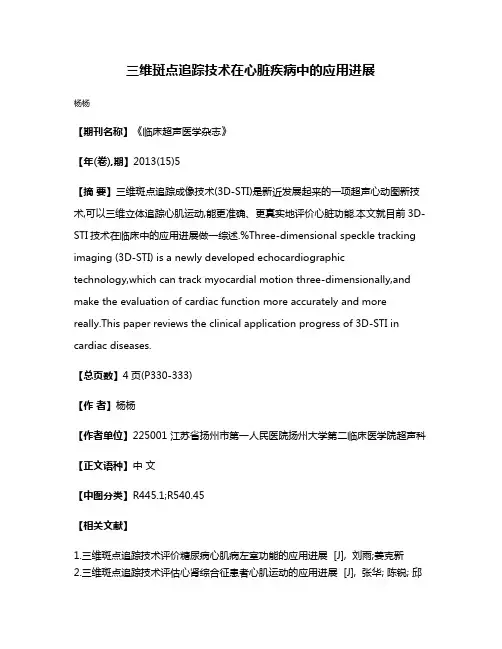 三维斑点追踪技术在心脏疾病中的应用进展