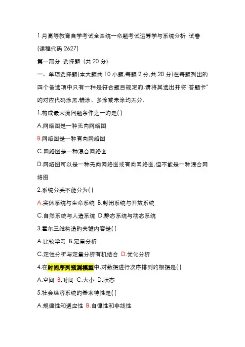 2022年高等教育自学考试统一命题考试运筹学与系统分析试卷