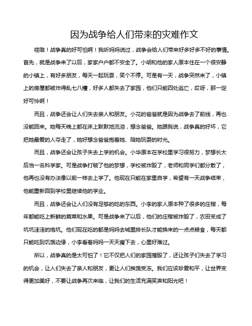 因为战争给人们带来的灾难作文