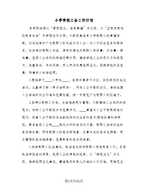 小学学校工会工作计划(8篇)