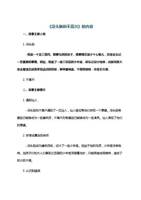 《没头脑和不高兴》的内容