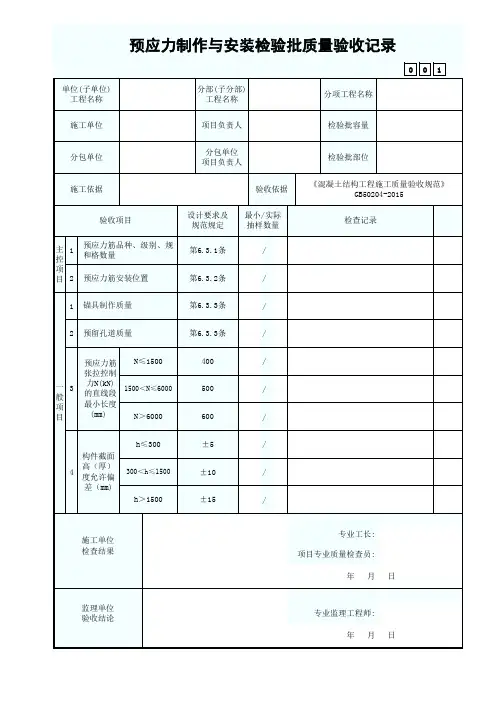 预应力制作与安装检验批质量验收记录