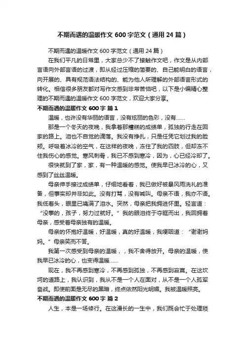 不期而遇的温暖作文600字范文（通用24篇）