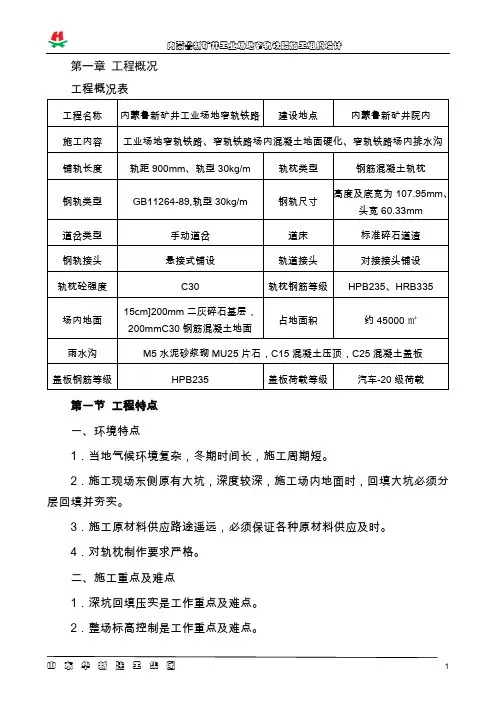 内蒙古某矿井工业场地窄轨铁路施工组织设计(混凝土路面)