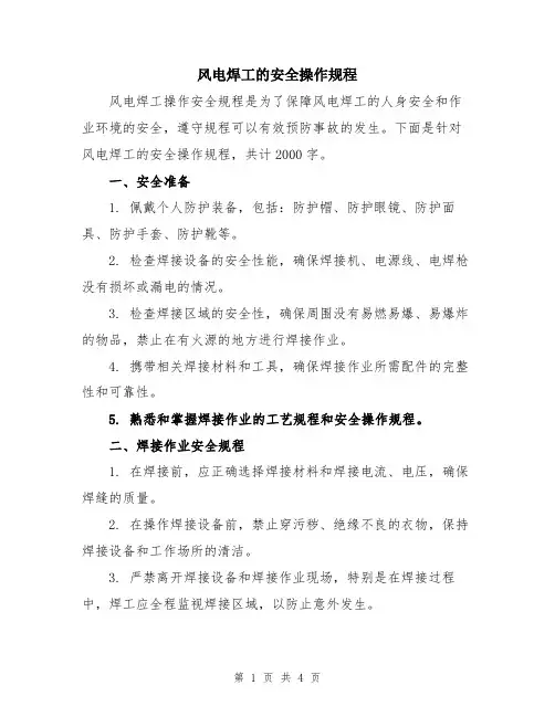 风电焊工的安全操作规程