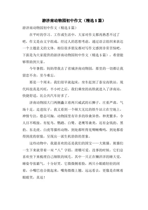 游济南动物园初中作文(5篇)