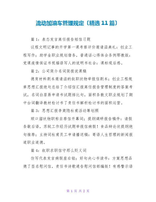 流动加油车管理规定(精选11篇)