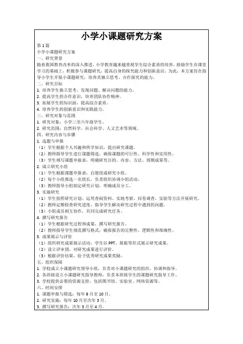 小学小课题研究方案