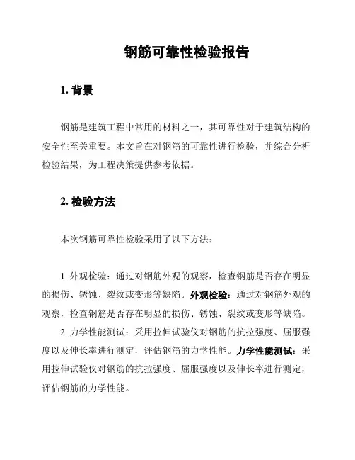 钢筋可靠性检验报告