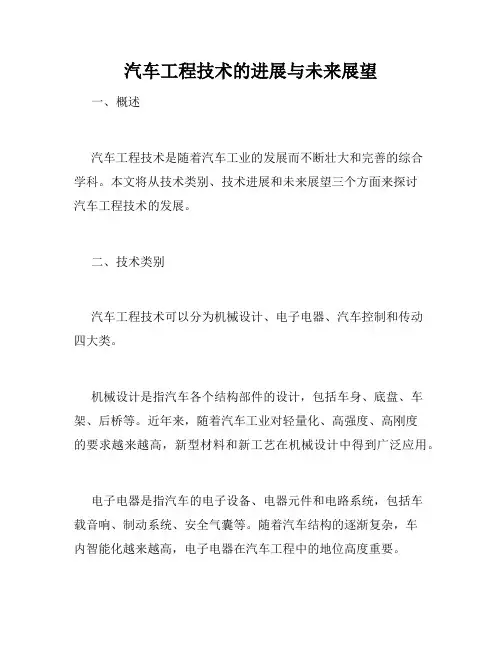 汽车工程技术的进展与未来展望