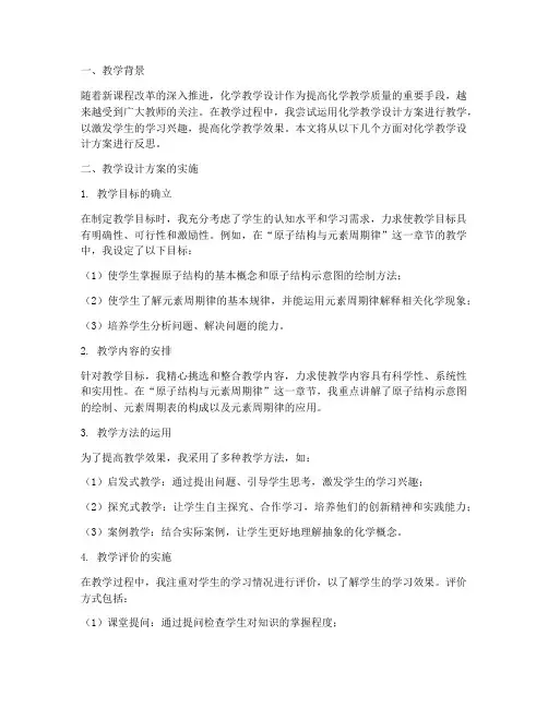 化学教学设计方案反思
