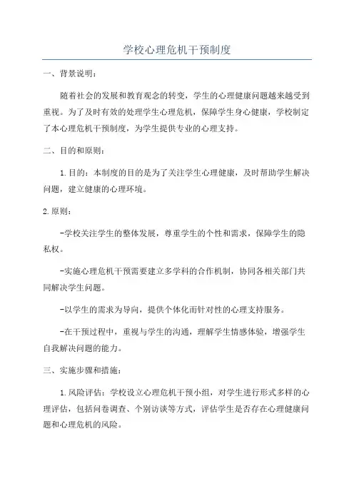 学校心理危机干预制度