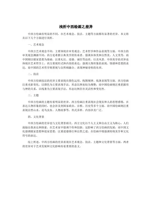 浅析中西绘画之差异