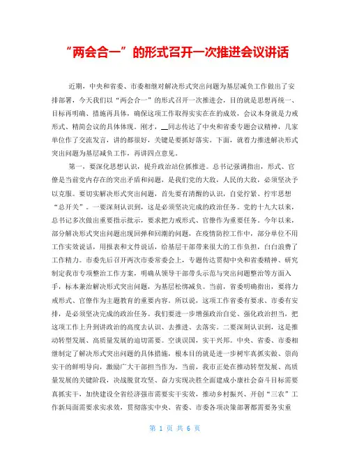 “两会合一”的形式召开一次推进会议讲话