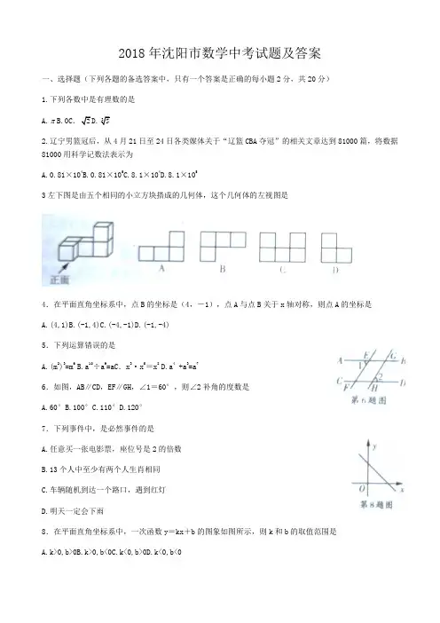 2018年辽宁省沈阳市数学中考试卷及答案