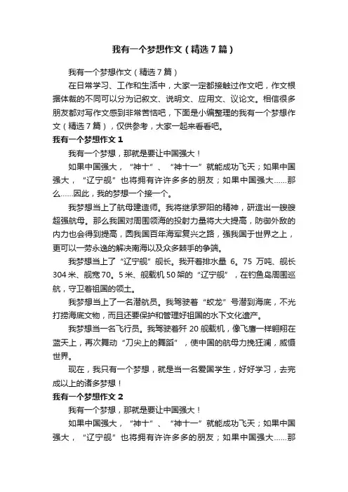 我有一个梦想作文（精选7篇）