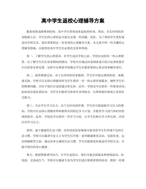 高中学生返校心理辅导方案