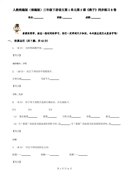 人教统编版(部编版)三年级下册语文第1单元第2课《燕子》同步练习B卷