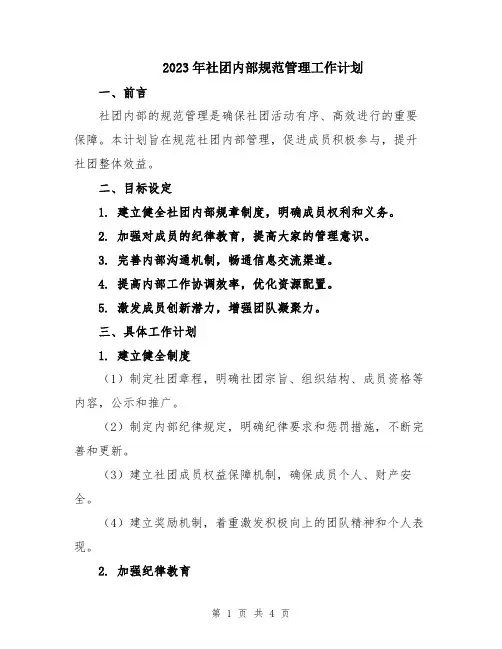 2023年社团内部规范管理工作计划