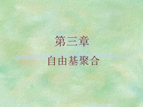 高分子化学第四版3-自由基聚合