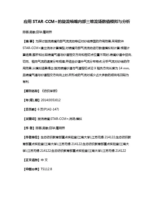 应用STAR-CCM+的旋流喷嘴内部三维流场数值模拟与分析
