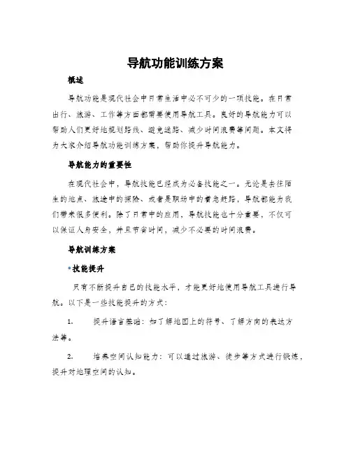 导航功能训练方案