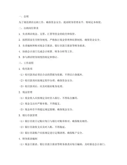 酒店出纳管理制度