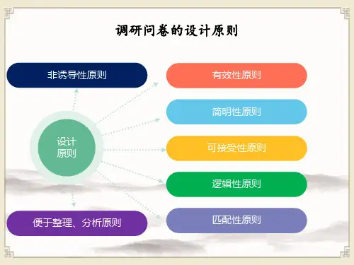 市场调查与分析：调研问卷的设计原则