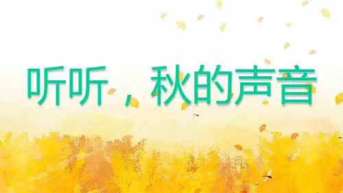 (赛课课件)人教(部编版)三年级上册语文《听听秋的声音》 (共21张PPT)