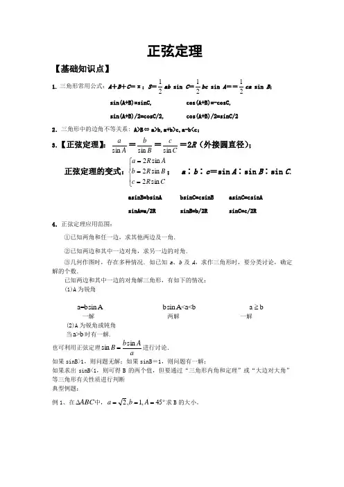 正弦定理知识点与典型例题
