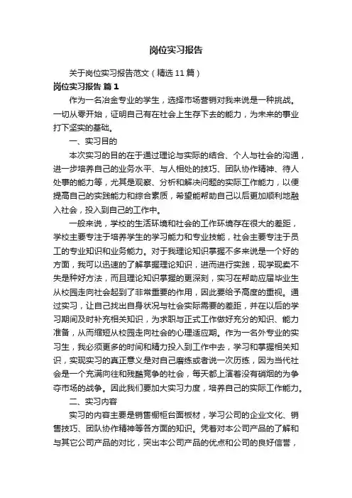 关于岗位实习报告范文（精选11篇）