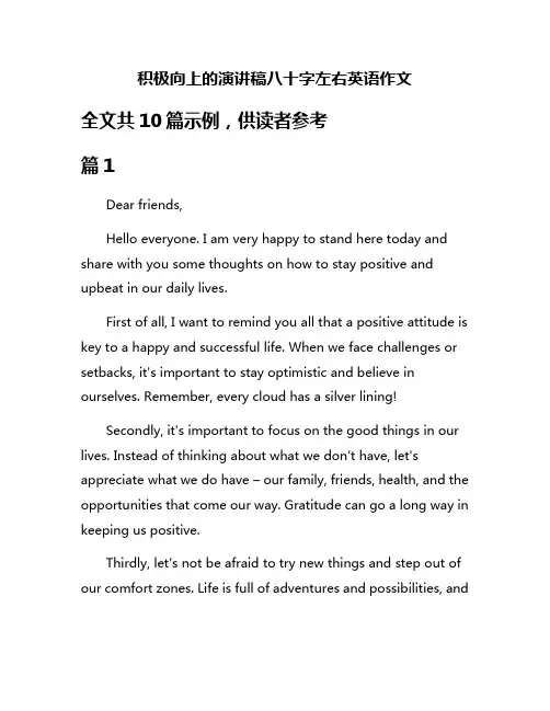 积极向上的演讲稿八十字左右英语作文