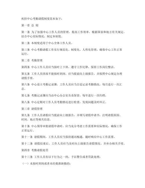 疾控中心考勤请假制度范本
