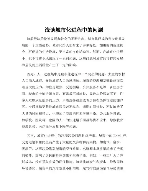 浅谈城市化进程中的问题