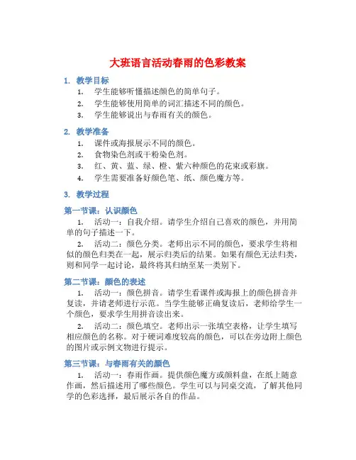 大班语言活动春雨的色彩教案【含教学反思】