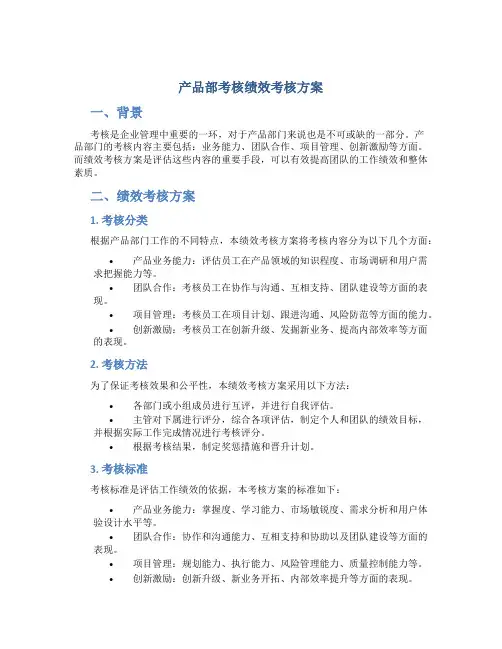 产品部考核绩效考核方案