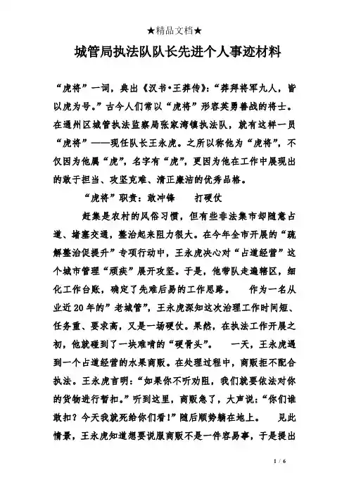 城管局执法队队长先进个人事迹材料