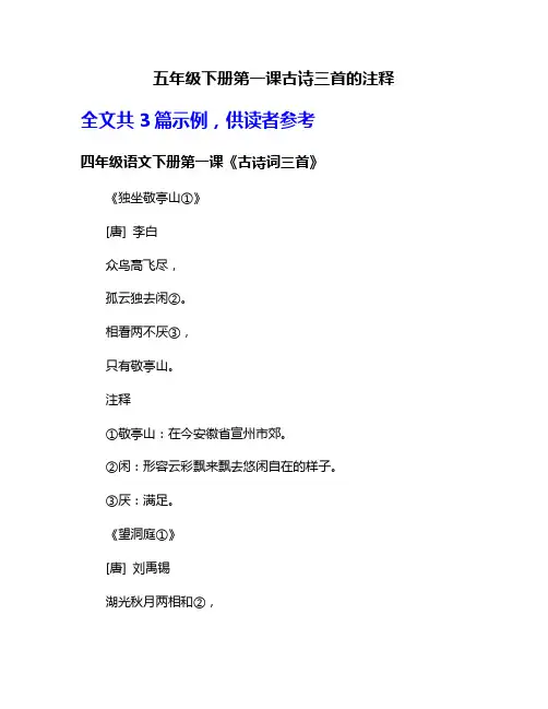 五年级下册第一课古诗三首的注释
