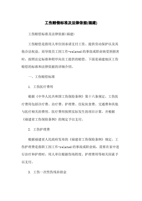 工伤赔偿标准及法律依据(福建)