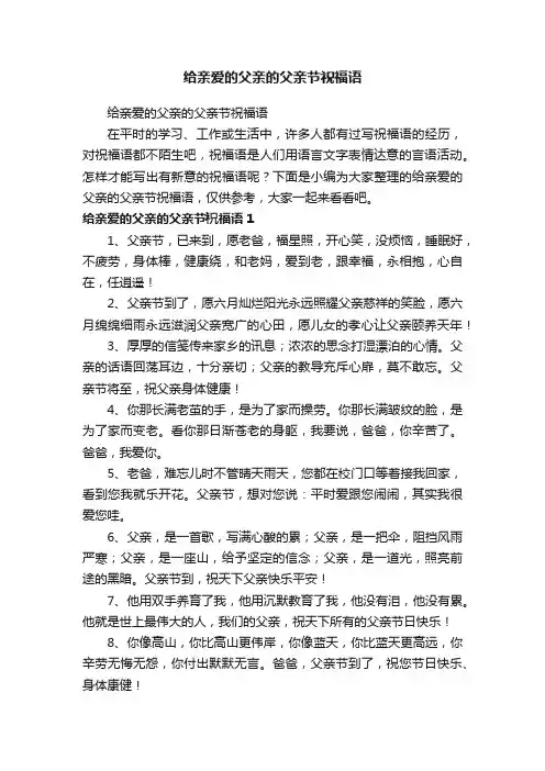 给亲爱的父亲的父亲节祝福语