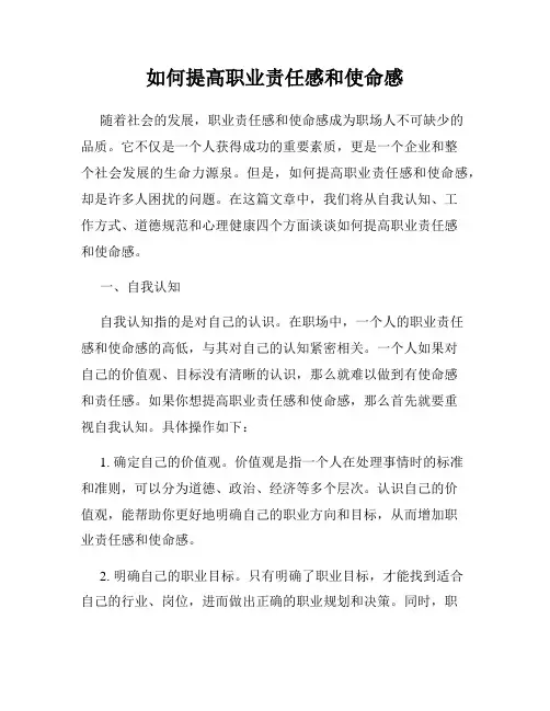 如何提高职业责任感和使命感