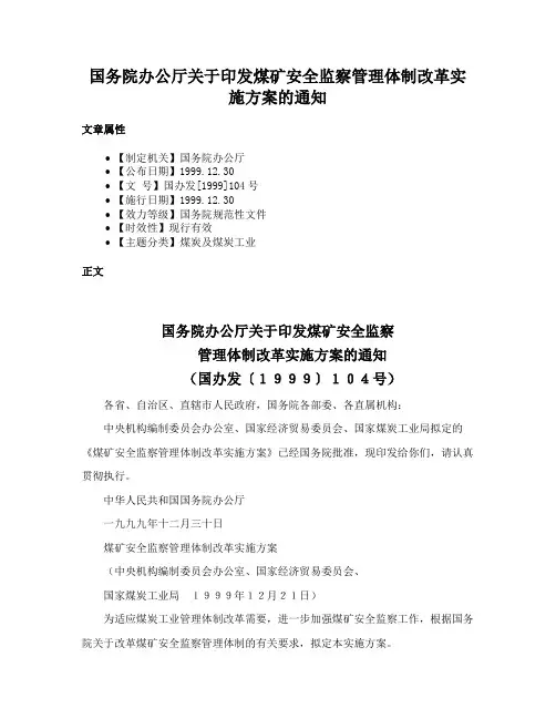 国务院办公厅关于印发煤矿安全监察管理体制改革实施方案的通知